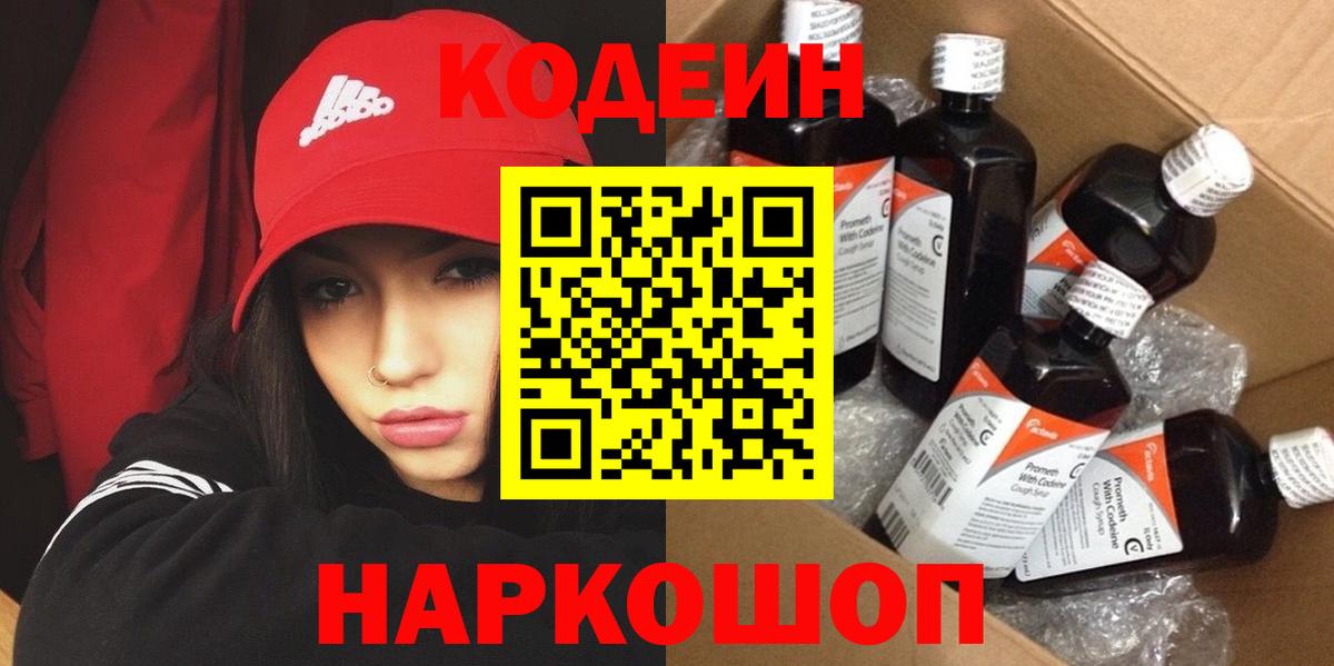 Codein Purple Drank  Вход с VPN  Егорьевск  Кодеин напиток Lean (лин) 